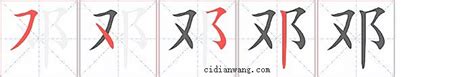 邓字书法文字背景底纹,装饰画设计,其他设计,设计模板,汇图网www.huitu.com