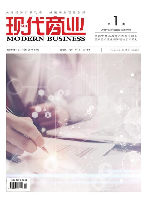 现代商业杂志2020年1月第2期_现代商业杂志社