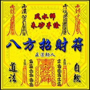 八方进财符图片,最旺横财符图片,转运符图片大全_大山谷图库