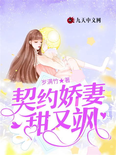 《契约娇妻甜又飒》小说在线阅读-起点中文网