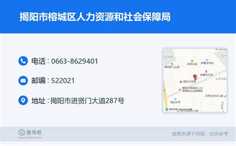 ☎️揭阳市榕城区人力资源和社会保障局：0663-8629401 | 查号吧 📞