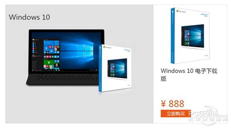 888元起！Windows10简体中文版正式开卖-太平洋电脑网
