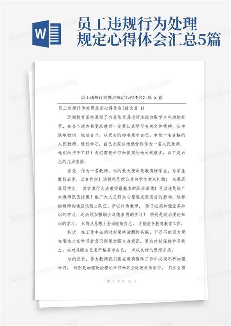 员工违规行为处理规定心得体会汇总5篇Word模板下载_编号ldmbzdze_熊猫办公