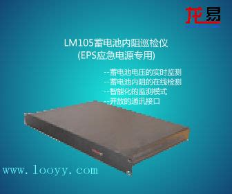 LM105蓄电池内阻巡检仪(EPS专用)004 - 电源系统 - 澶 槼鑳藉彂鐢电綉