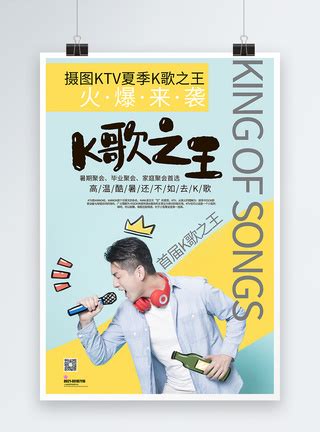K歌之王KTV海报模板素材-正版图片400462338-摄图网