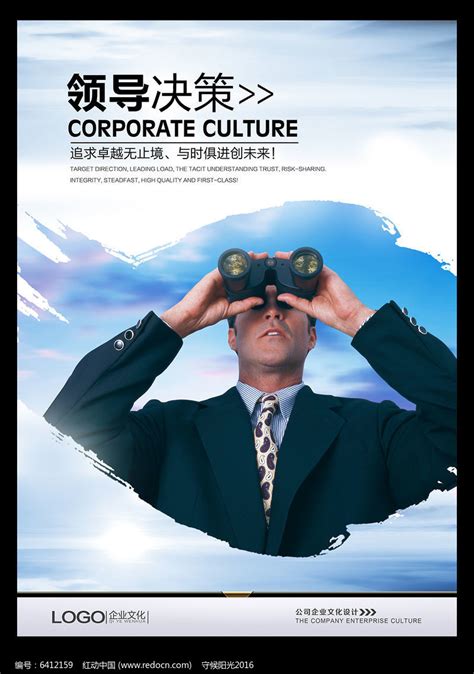 企业文化领导决策展板图片下载_红动中国