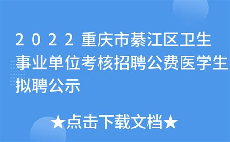 2022重庆市綦江区卫生事业单位考核招聘公费医学生拟聘公示