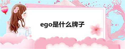 「EGO」设计类综合性平台 _霍霍霍霍华德-站酷ZCOOL