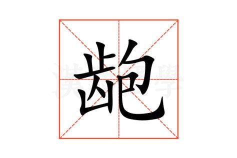 龅的意思,龅的解释,龅的拼音,龅的部首,龅的笔顺-汉语国学