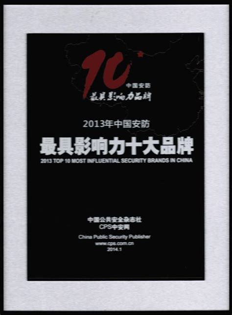 热烈祝贺我司荣获中国安防最具影响力十大品牌_道尔智控