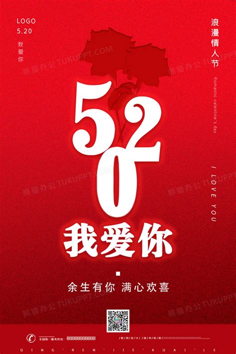 红色创意520宣传海报设计图片下载_psd格式素材_熊猫办公