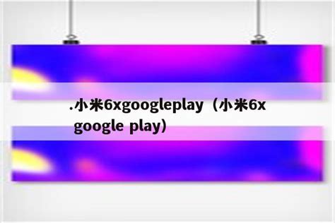.小米6xgoogleplay（小米6x google play） - IOS分享 - 苹果铺