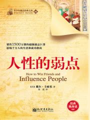 人性的弱点((美)戴尔·卡耐基)全本在线阅读-起点中文网官方正版