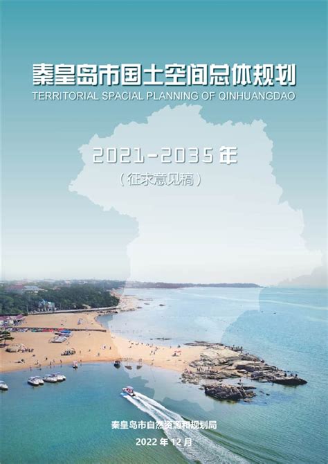 河北省秦皇岛市国土空间总体规划（2021-2035年）.pdf - 国土人