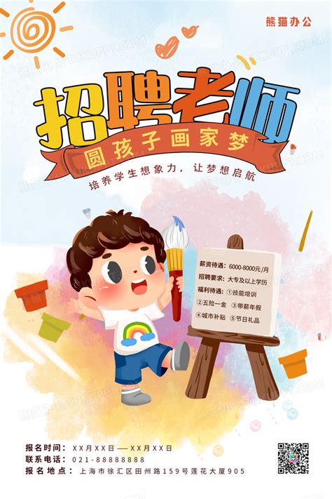 招聘美术老师宣传海报设计图片下载_psd格式素材_熊猫办公