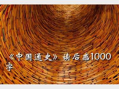 中国通史读后感作文,《中国通史》读后感1000字 - 考卷网