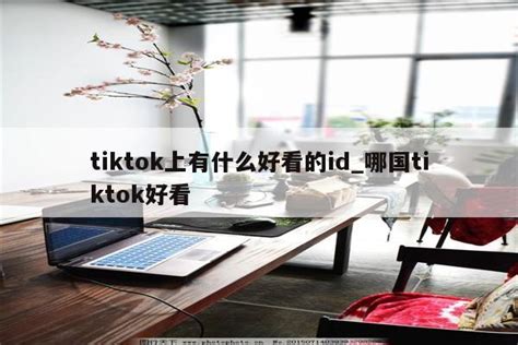 tiktok搜索什么关键词能看到福利，tiktok福利关键词搜索方法 - TikTok培训