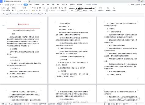 优秀员工评选方案Word模板下载_熊猫办公