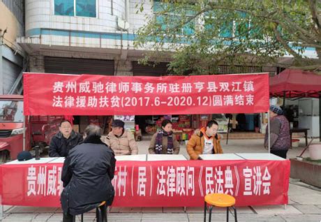 贵州威驰律师事务所 赴册亨县双江镇 开展第二十八期法律扶贫工作 --图片新闻--贵州威驰律师事务所