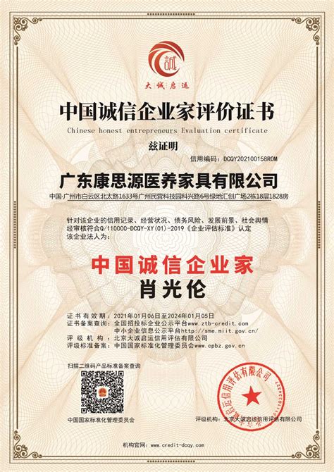 中国诚信企业家评价证书 -- 广东康思源医养家具有限公司