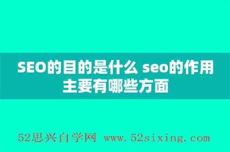 SEO的目的是什么 seo的作用主要有哪些方面 - 52思兴自学网