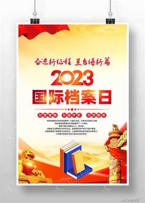 2023年国际档案日主题活动海报图片_海报_编号12997657_红动中国