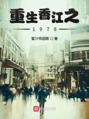 请推荐一本设定在香港的重生小说。 - 起点中文网