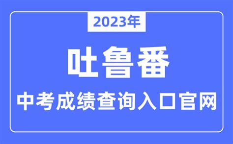 2023年吐鲁番中考成绩查询入口官网（http://www.tlf.gov.cn/）_学习力