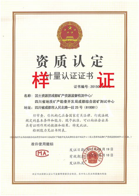 计量认证证书 - 资质荣誉 - 走进我们 - 四川省地矿局成都综合岩矿测试中心
