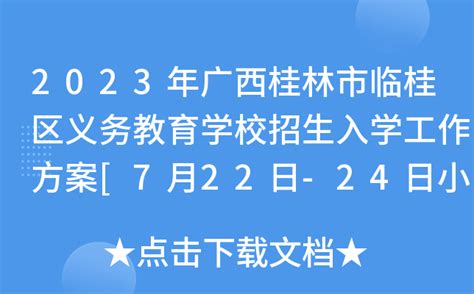 快来看看！桂林今年小学入学秋季招生6月30日开始报名 家长们要留意