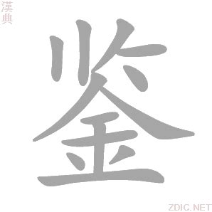 “是” 的汉字解析 - 豆豆龙中文网
