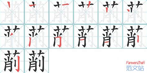 萷的笔顺_汉字萷的笔顺笔画 - 笔顺查询 - 范文站