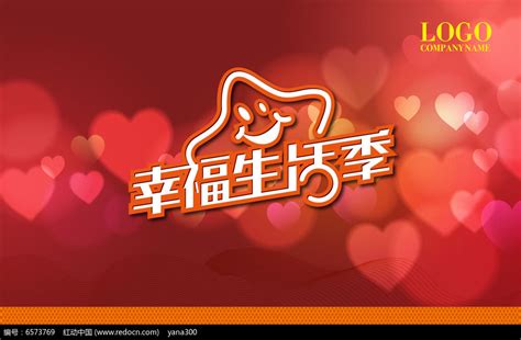 幸福生活季海报图片下载_红动中国