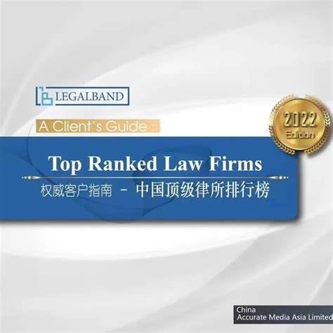 荣誉 | 兰台荣登2022年度LEGALBAND中国顶级律所和中国顶级律师排行榜 - 荣誉奖项 - 北京市兰台律师事务所