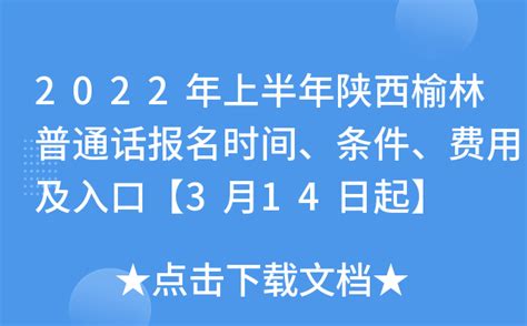 2022年上半年陕西榆林普通话报名时间、条件、费用及入口【3月14日起】