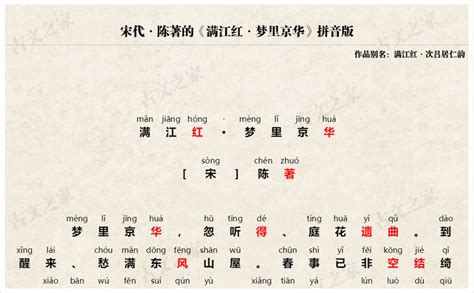 《满江红·梦里京华》拼音版，带全文注音（陈著）-古文之家