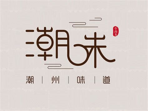潮州美食城市形象Logo及口号征集结果公示 - 设计在线
