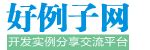 PHP 开发实例、源码、入门教程下载 - 好例子网