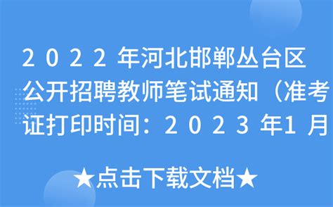 2022年河北邯郸丛台区公开招聘教师笔试通知（准考证打印时间：2023年1月11日至13日）