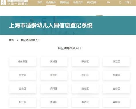 沪10区幼儿园报名今日启动！各区平台报名与验证方式汇总 - 周到上海