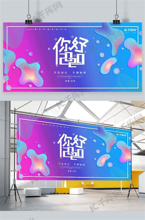 你好2020展板海报模板下载-千库网