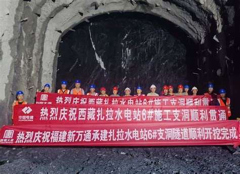 中国水利水电第五工程局有限公司 基层动态 扎拉水电站引水隧洞6号施工支洞贯通