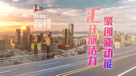 重磅：2022深圳全球招商大会观察 - 焦点新闻 - 城市联合网络电视台