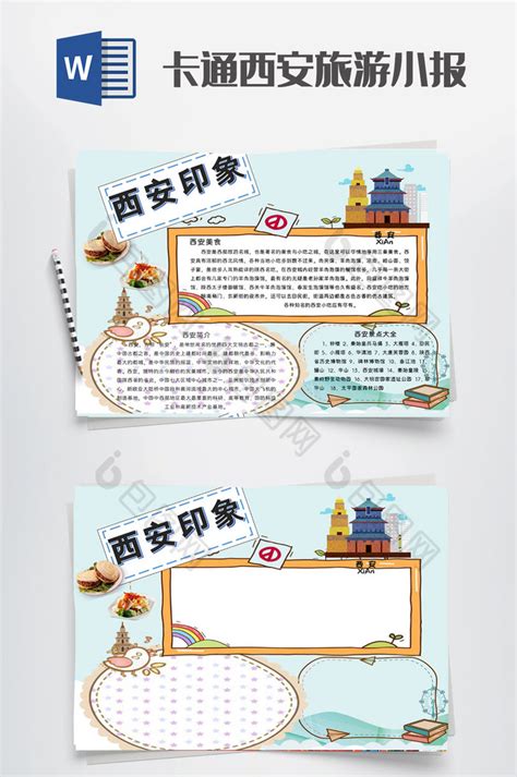 卡通西安旅游小报word模板下载-包图网