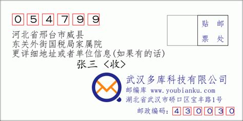 054799：河北省邢台市威县 邮政编码查询 - 邮编库 ️