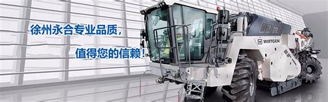 路面冷再生机的再生技术具有哪些战略性的意义-徐州永合工程机械有限公司