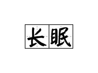 生前何必多睡，逝后必定长眠，曾是我的座右铭 - 知乎