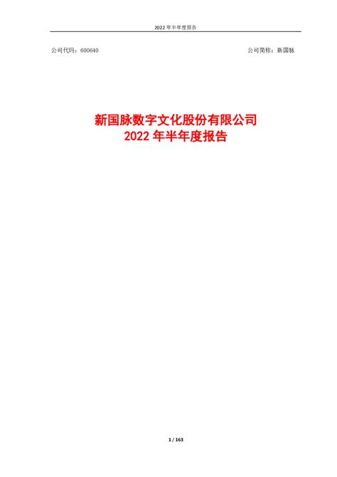 新国脉：新国脉数字文化股份有限公司2022年半年度报告