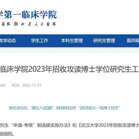 武汉大学第一临床学院2023年招收攻读博士学位研究生工作实施细则！ - 知乎