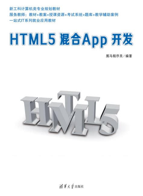 HTML5混合App开发 - 传智教育图书库